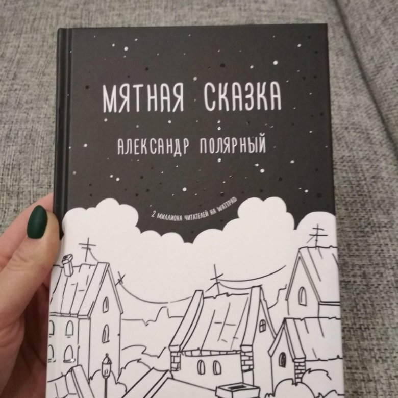 Мятная сказка жанр. Мятная сказка. Книга мятная сказка. Книги похожие на мятную сказку. Мятная сказка книга пустые страницы.