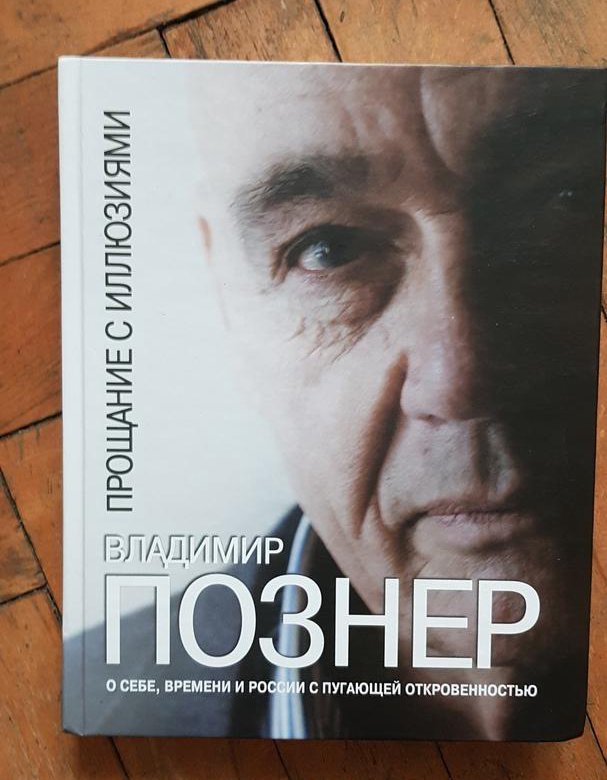 Познер читать. Познер книги. Познер прощание с иллюзиями