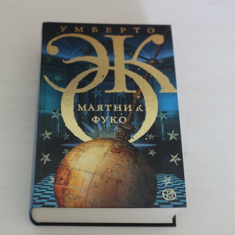 МАЯТНИК ФУКО УМБЕРТО ЭКО СКАЧАТЬ БЕСПЛАТНО МАЯТНИК ФУКО УМБЕРТО ЭКО СКАЧАТЬ БЕСПЛАТНО