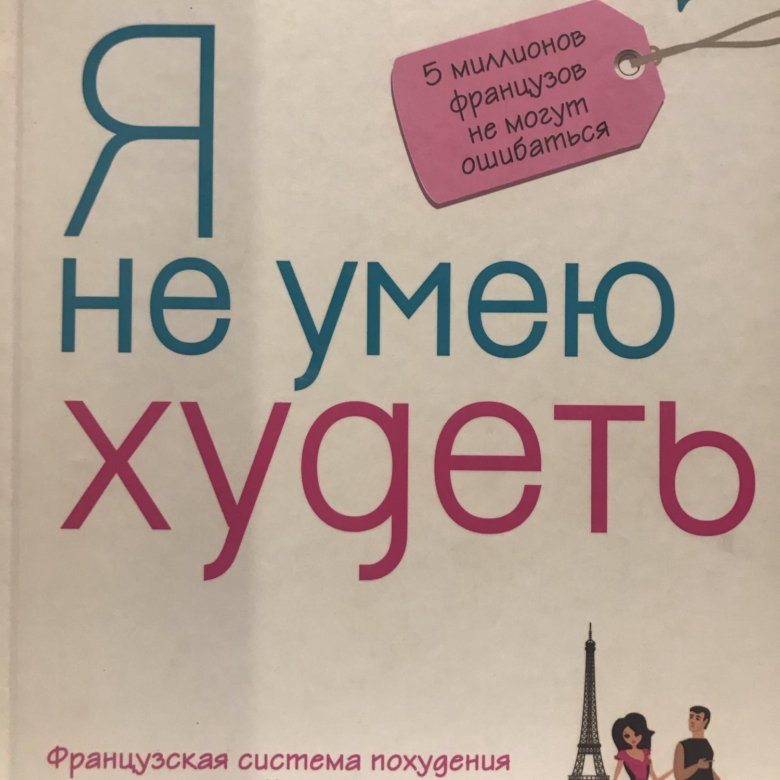 Пьер дюкан я не умею худеть читать. Дюкан Пьер "я не умею худеть".