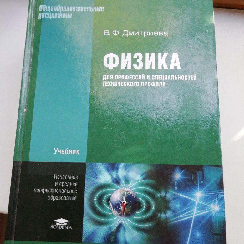 Физика учебник страницы. Физика в.ф.Дмитриева учебник. Учебник физики Дмитриева. Физика для СПО Дмитриева учебник. Учебник физики для техникумов.