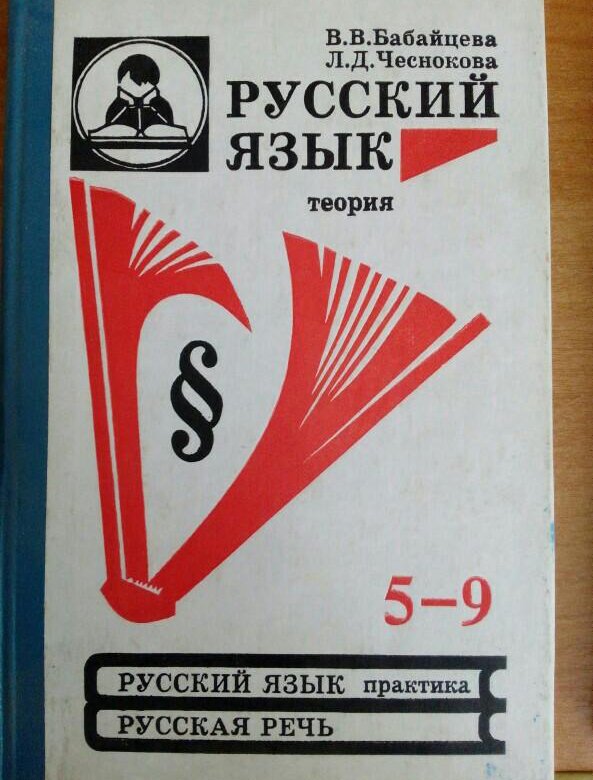 Русский теория 5. Бабайцева русский язык теория. Русский язык теория 5-9 класс Бабайцева. Учебник русского языка Бабайцева. Русский язык теория учебник.