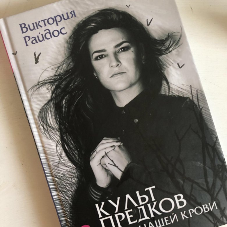 Культ книга. Виктория Райдос культ предков. Виктория Райдос книги. Культ предков Виктория Райдос книга. Культ предков. Сила нашей крови Виктория Райдос книга.