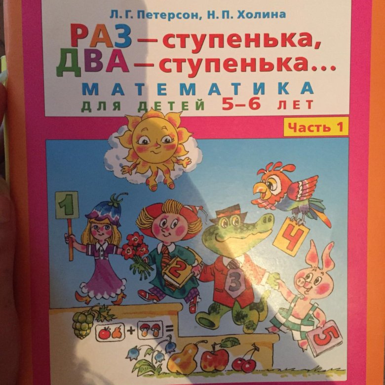 Раз ступенька два ступенька 5 6. Раз-ступенька два-ступенька. Раз-ступенька два-ступенька 2 часть. Раз-ступенька два-ступенька 1 часть. Математика раз ступенька ступенька.