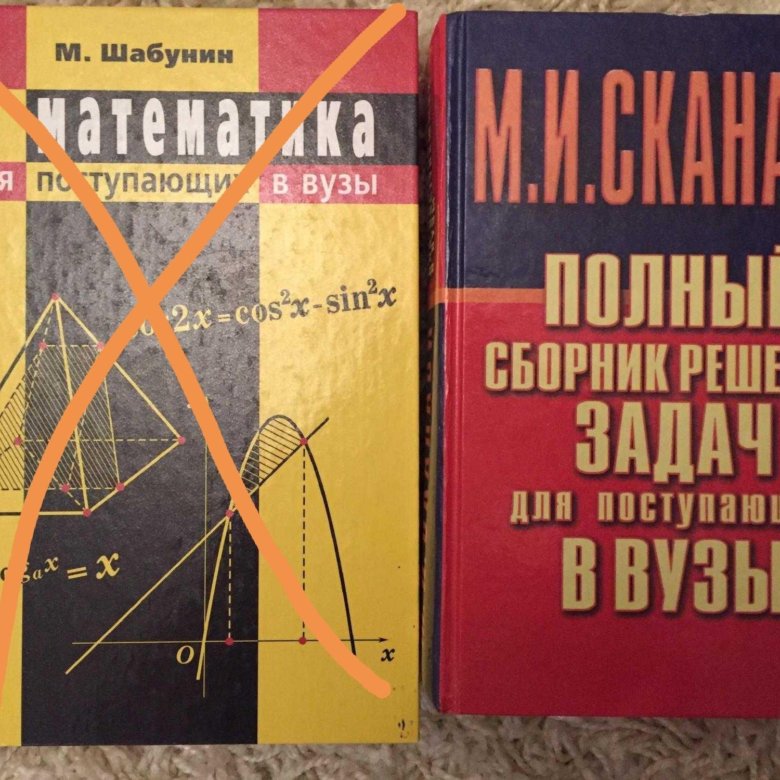 Шабунин дидактические материалы. Сканави. Сканави учебник. Книги математика Шабунин. Сканави пособие для поступающих в вузы.