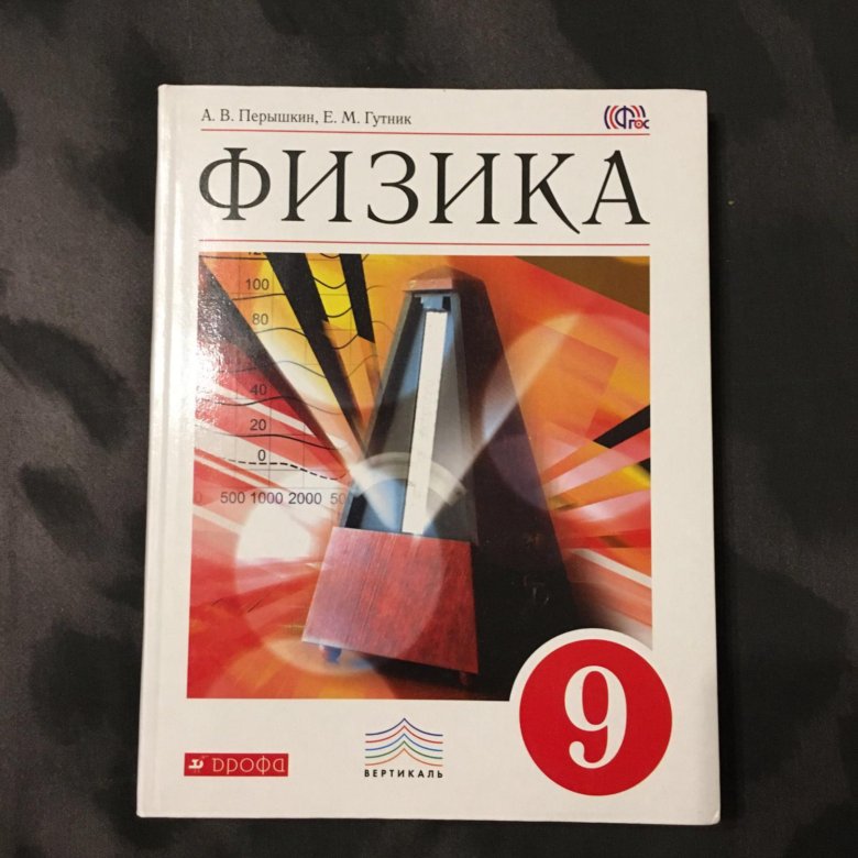 Перышкин 9 класс. Физика 9 класс перышкин. Физика 9 перышкин Гутник. Физика 9 класс Гутник. Физика 9 класс перышкин Гутник 2018.