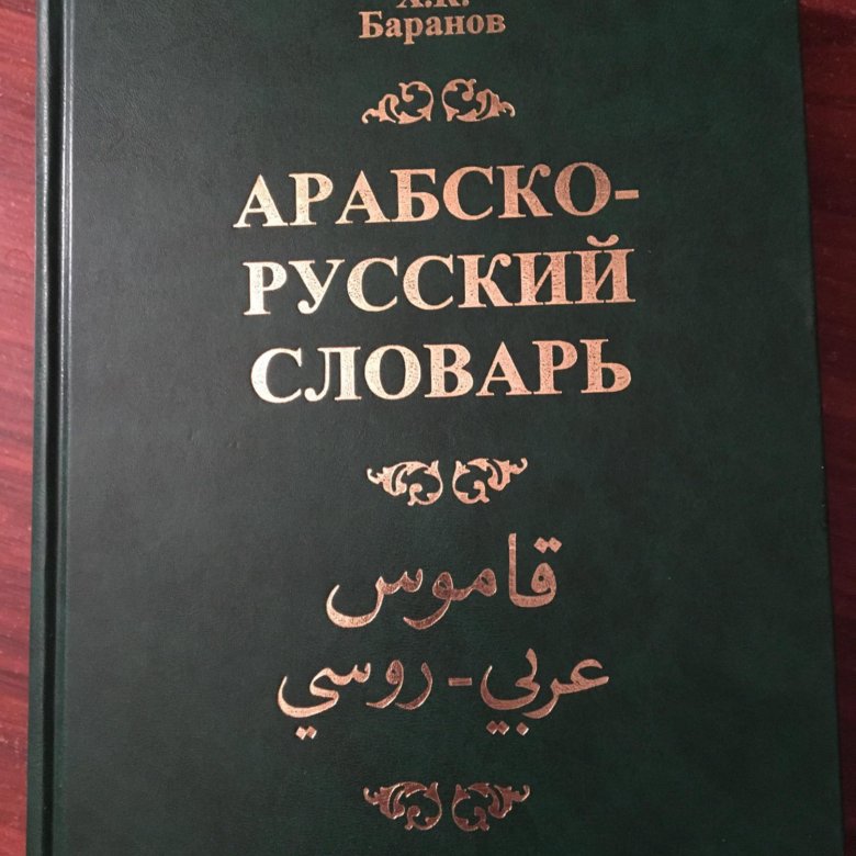 Перевод араб рус. Арабско-русский словарь. Арабский словарь. Словарь арабского языка. Руско арабсеий Арабско руский словарь.