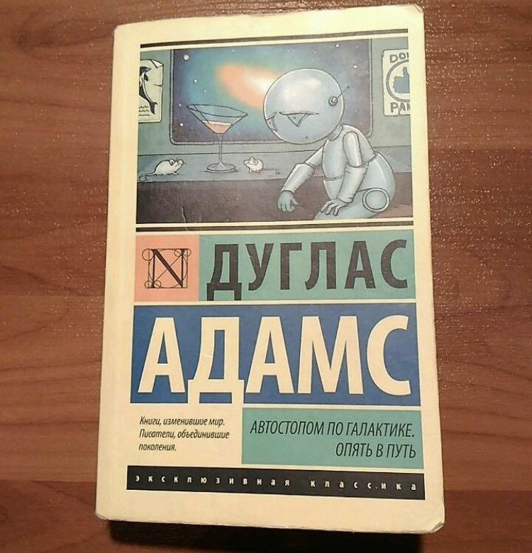 Автостопом по галактике сколько. Дуглас Адамс с путеводителем по галактике. Дуглас автостопом по галактике. Автостопом по галактике Дуглас Адамс книга. 2. Дуглас Адамс. Автостопом по галактике.