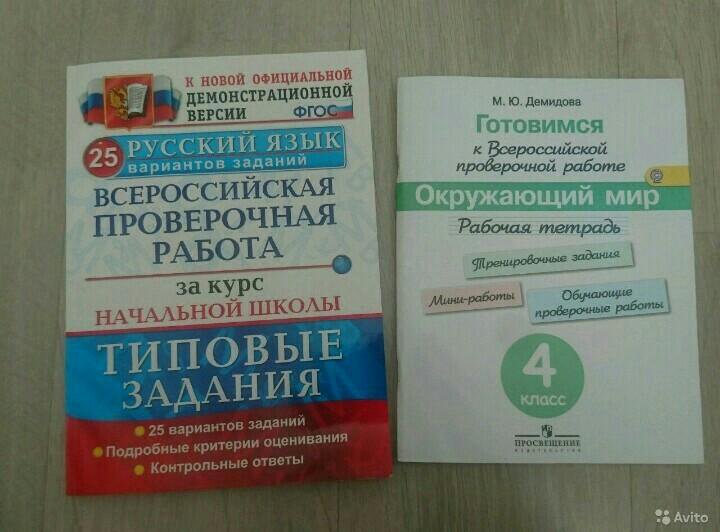 Всероссийская проверочная 4 класс. Пособия по ВПР 4 класс. Учебник ВПР 4 класс. Книжка по ВПР.