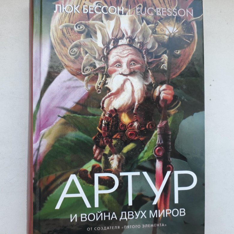 Слушать книги артура. Артур и война двух миров книга. Артур и война двух миров обложка книги. Книга Артур и война двух миров 2008. Артур и война двух миров отзывы.