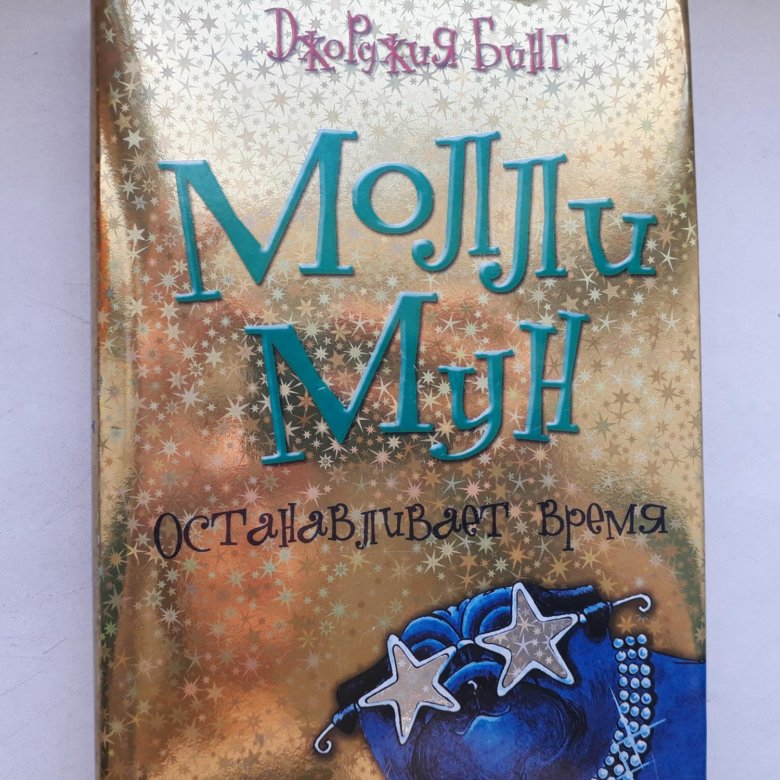 Книга "Молли Мун" - купить в Москве, цена 200 руб., продано 8 дек...