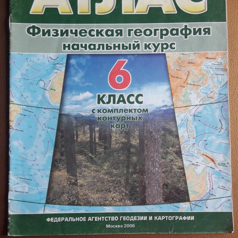 Физическая география 6 класс. Атлас физическая география. Атлас физическая география начальный. Атлас физическая география 6. Атлас физическая география начальный курс.