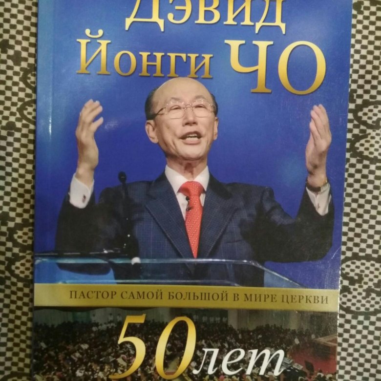 Йонги чо. Дэвид Йонги чо. Церков Дэвид Йонги чо. Дэвид Йонги чо в молодости