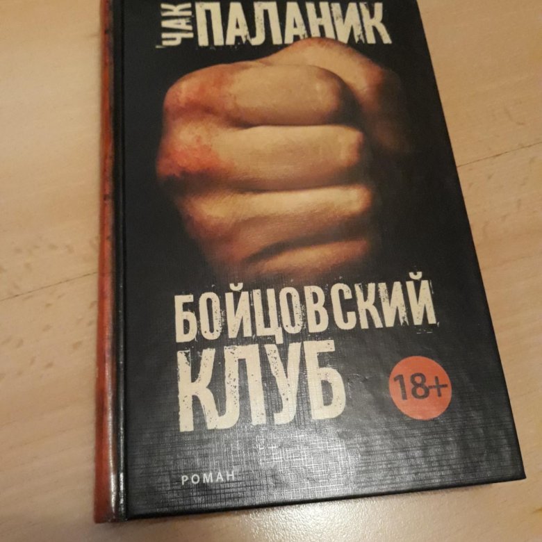 Чак паланик книги список. Чак Паланик "Бойцовский клуб". Бойцовский клуб Чака Паланика. Бойцовский клуб Издательство АСТ. Бойцовский клуб Чак Паланик книга.