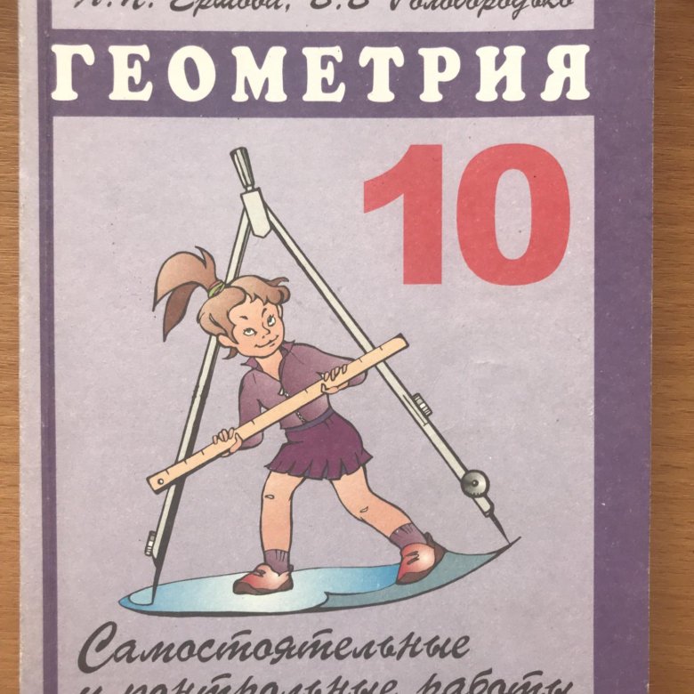 Геометрия 10. Геометрия 10 класс. Сборник по геометрии 10 класс. Задачник по геометрии 10 класс. Коричневый сборник по геометрии 10 класс.