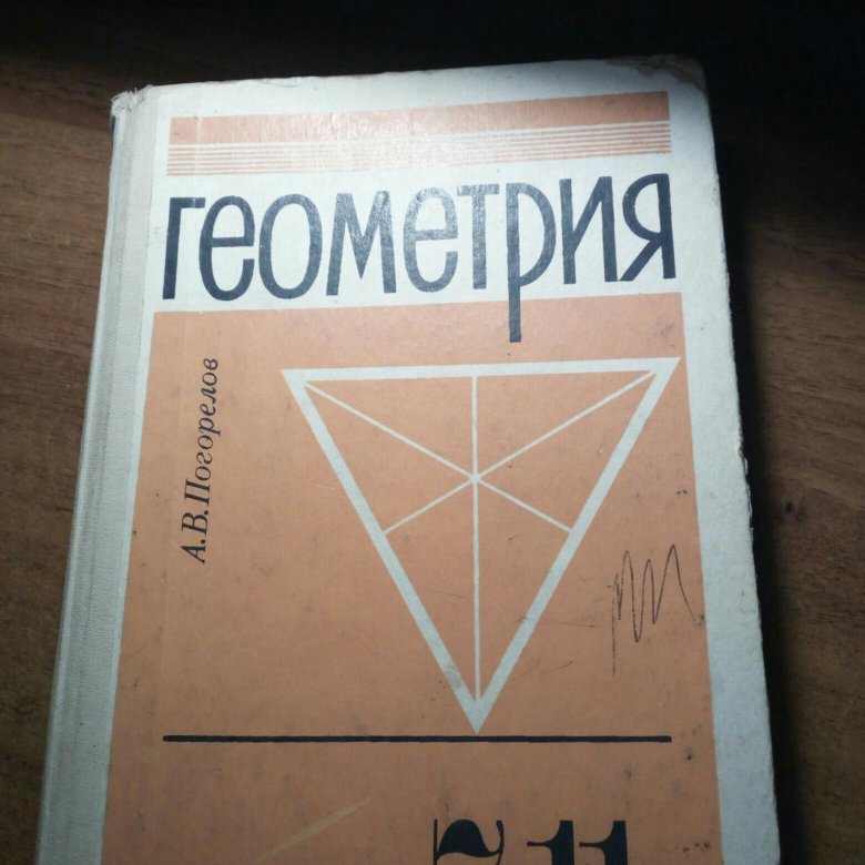 Геометрия погорелова 7 11 класс. Геометрия учебник. Учебник по геометрии Погорелов. Геометрия Погорелов 7-11. Учебник Погорелова геометрия.