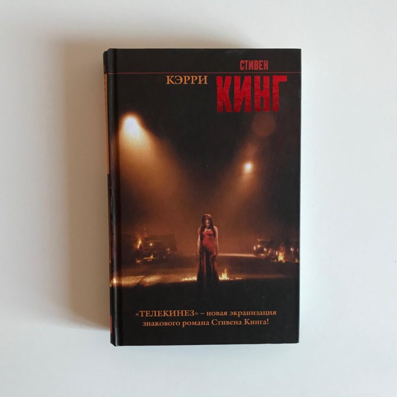 Читать книгу кэрри