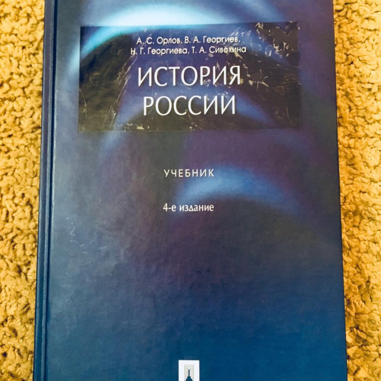 История россии в схемах и таблицах орлов читать онлайн