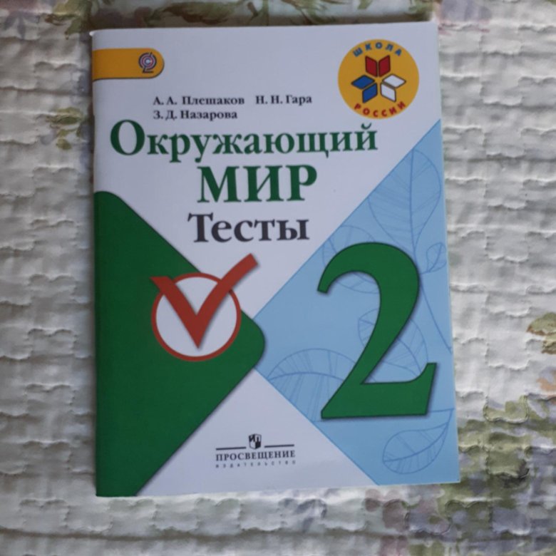 Окружающий мир тесты. Что такое тестирование окружающий мир.