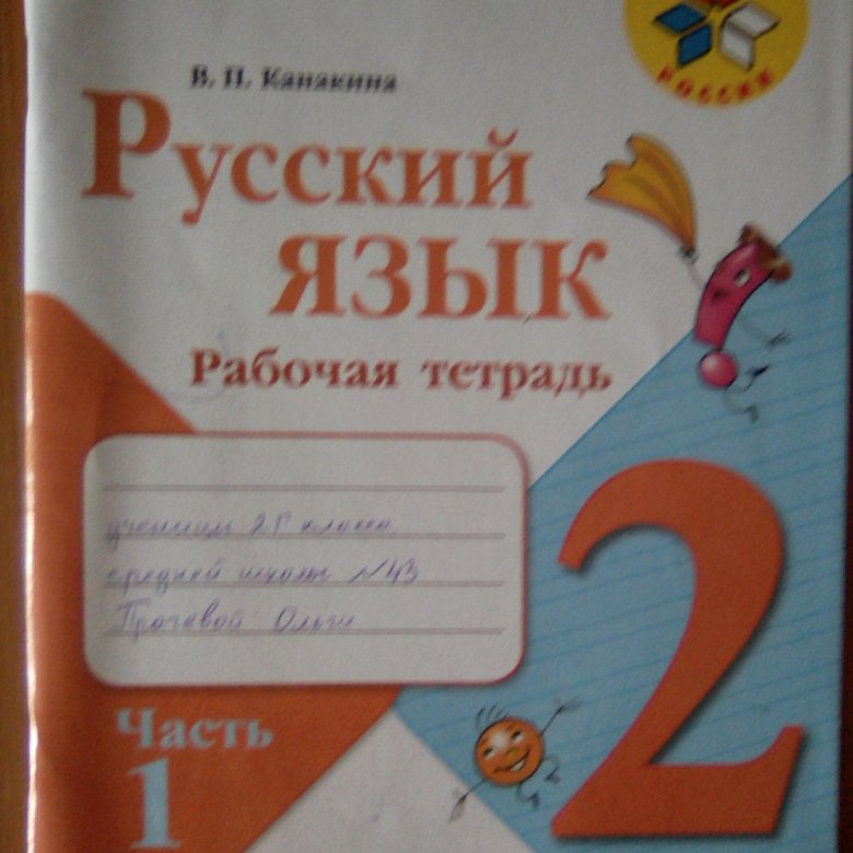 Русский язык рабочая тетрадь. Русский язык 2 рабочая тетрадь 1. Русский язык. 2 Класс. Рабочая тетрадь. Тетрадь русский язык 2 класс.