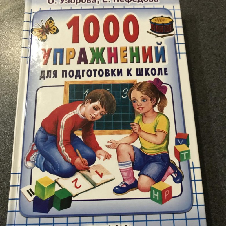 Нефедова отзывы. 1000 Упражнений для подготовки к школе. 1000 Упражнений для подготовки к школе Узорова Нефедова. Узорова 1000 упражнений для подготовки к школе. Нефедова Узорова подготовка к школе.