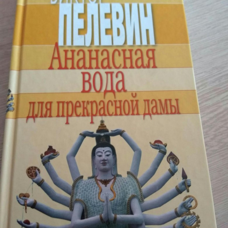 Пелевин ананасная вода. Ананасная вода для прекрасной дамы. Ананасная вода для прекрасной дамы книга. Ананасная вода для прекрасной дамы аудиокнига.