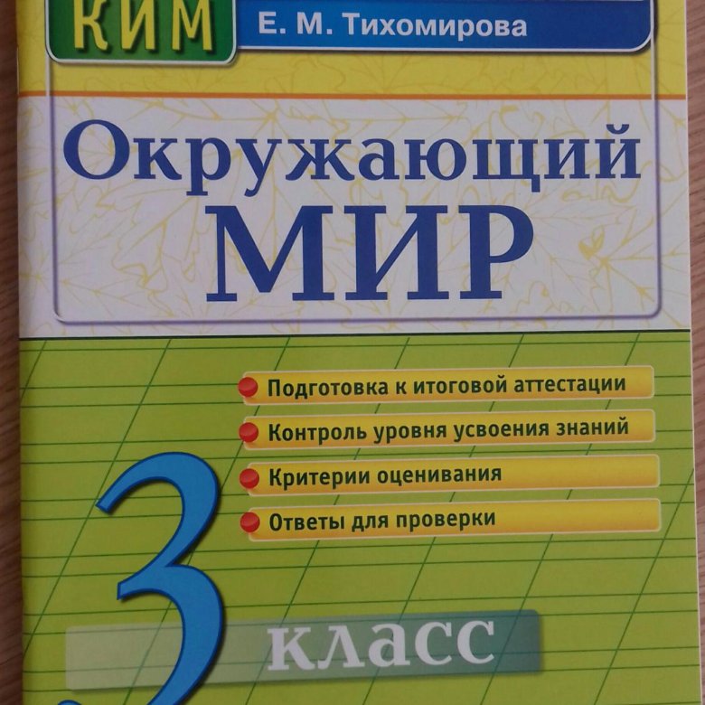 Ответы по окружающему контрольно измерительные материалы