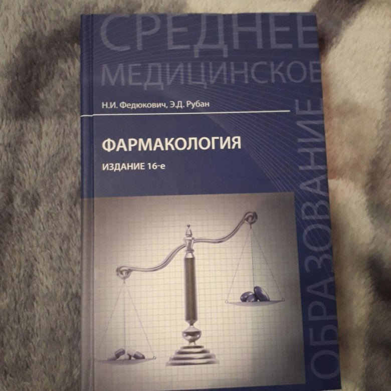 Годован фармакология в рисунках и схемах том 2