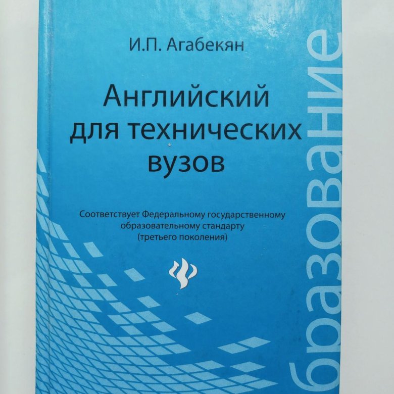 Агабекян английский язык. Английский для технических вузов. Агабекян английский язык для технических вузов. Английский для технических вузов агабекян Коваленко. Учебник по английскому для технических вузов.