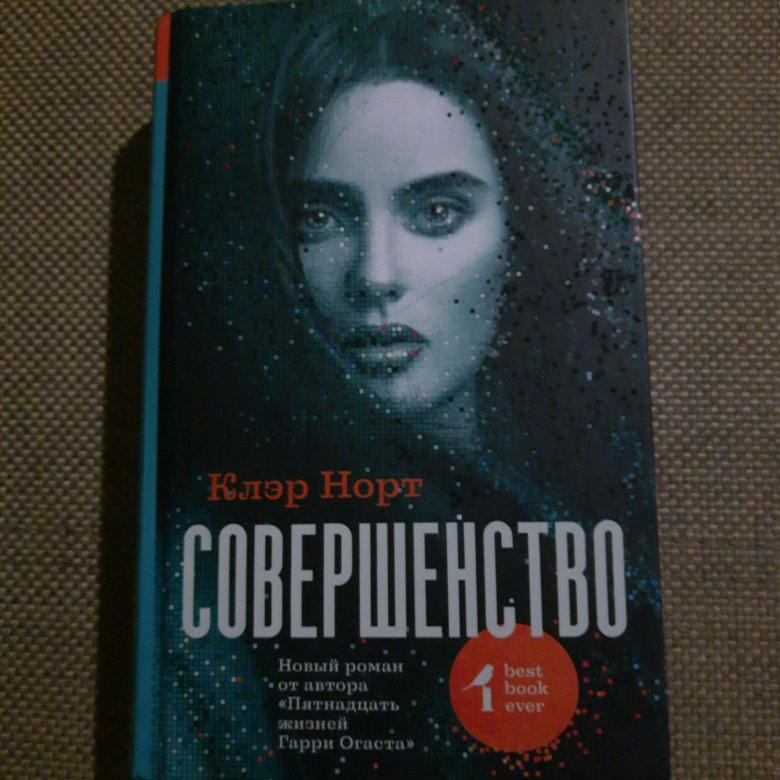 Клэр норт. Норт Клэр "совершенство". Книга совершенство Клэр Норт. Клэр Норт выше тени. Клэр Норт годы творчества.