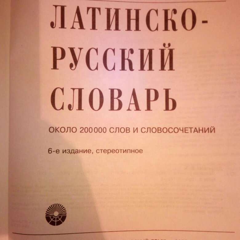 Рус лат. Латинско-русский словарь дворецкого. Латинский словарь купить. Русско-латинский словарь купить. Словарь латыни повседневные.