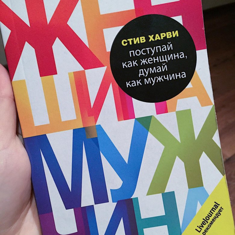 Стив Харви думай. Поступай как женщина думай как. Поступай как женщина думай как мужчина. Поступай как женщина, думай как мужчина Стив Харви книга.