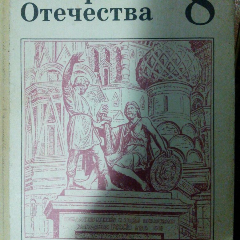 Рисунок учебника истории. История Отечества учебник. Учебник истории 1993. Учебник истории история Отечества. История Отечества 8 класс учебник.