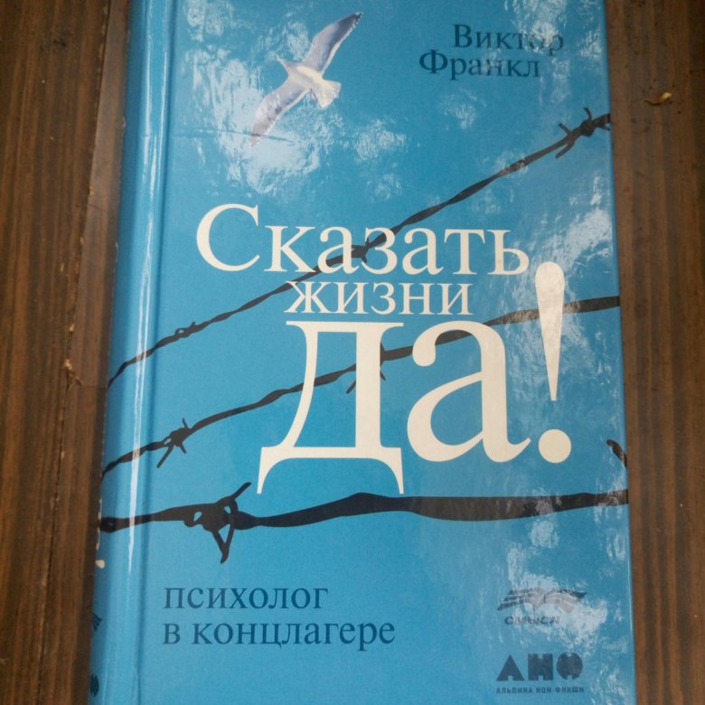 Франкл скажи жизни да. Скажи жизни да Виктор Франкл. Виктор Франкл книги. Виктор Франкл сказать жизни да купить. Говори жизни да.