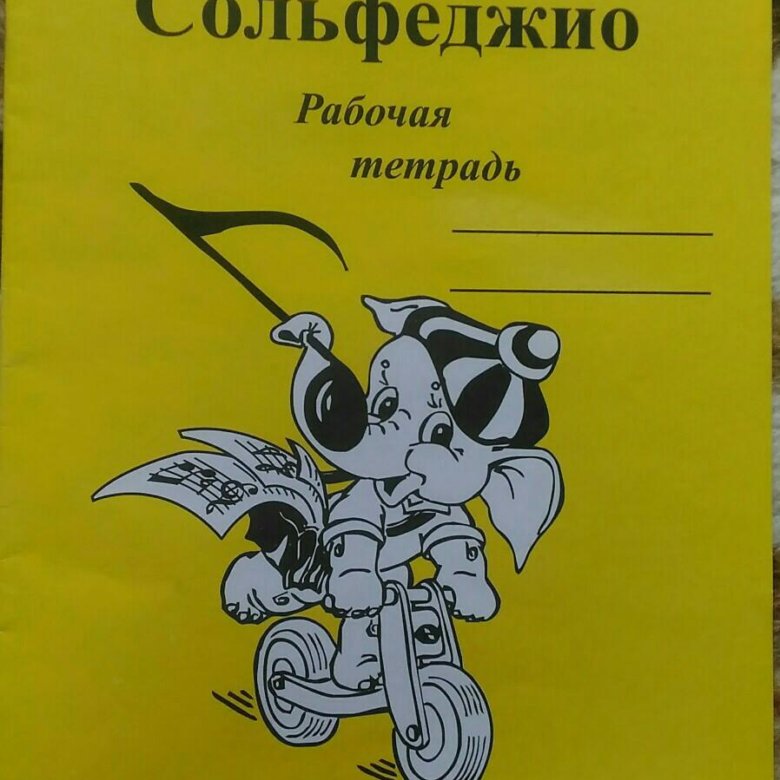 Сольфеджио 3 класс. Калинина рабочая тетрадь по сольфеджио 1 класс страница 19. Тетрадь по сольфеджио. Тетрадь по сольфеджио Калинина. Тетрадь для сольфеджио.