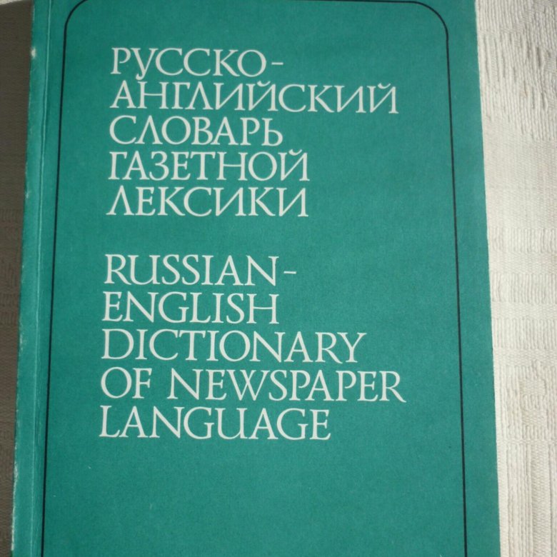 Газетная лексика. Словарь в мягкой обложке. Японско-русский учебный словарь иероглифов книга купить.