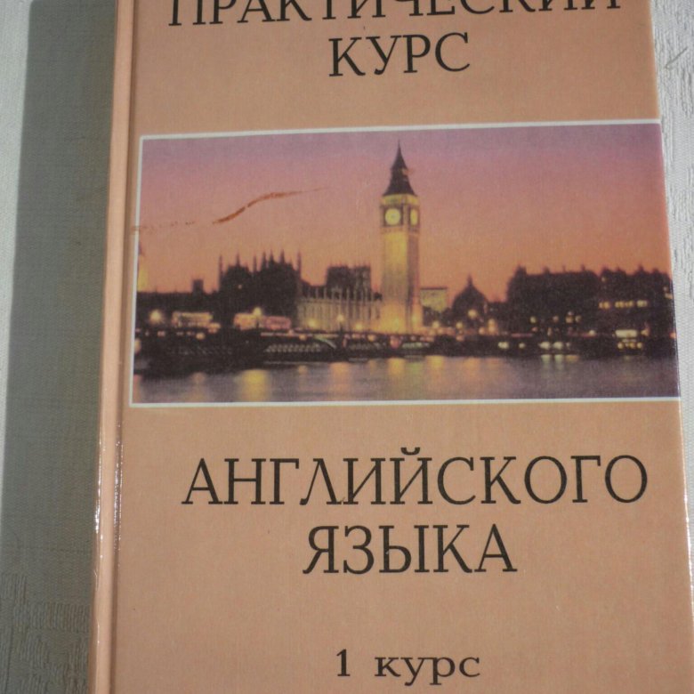 Ключи аракина 2 курс. Практический курс английского языка. Аракин практический курс английского языка 1 курс. Аракин учебник. Практический курс английского языка 1 курс Владос.