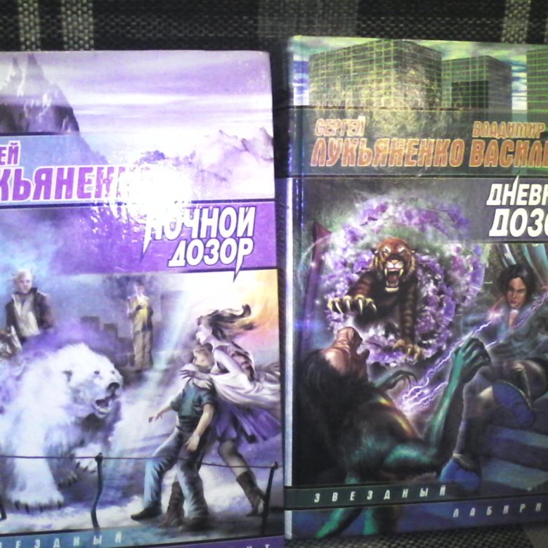 Дозор список книг по порядку. Сергей Лукьяненко ночной дозор. Ночной дозор Звездный Лабиринт. Ночной дозор книга. Дневной дозор Звездный Лабиринт.