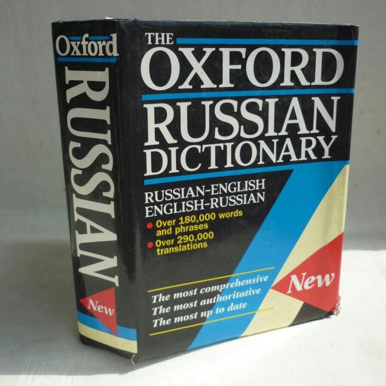 English russian dictionary. Оксфордский словарь английского языка. Словарь Oxford Russian Dictionary. Оксфордский русско-английский словарь. Англо русский словарь Oxford.