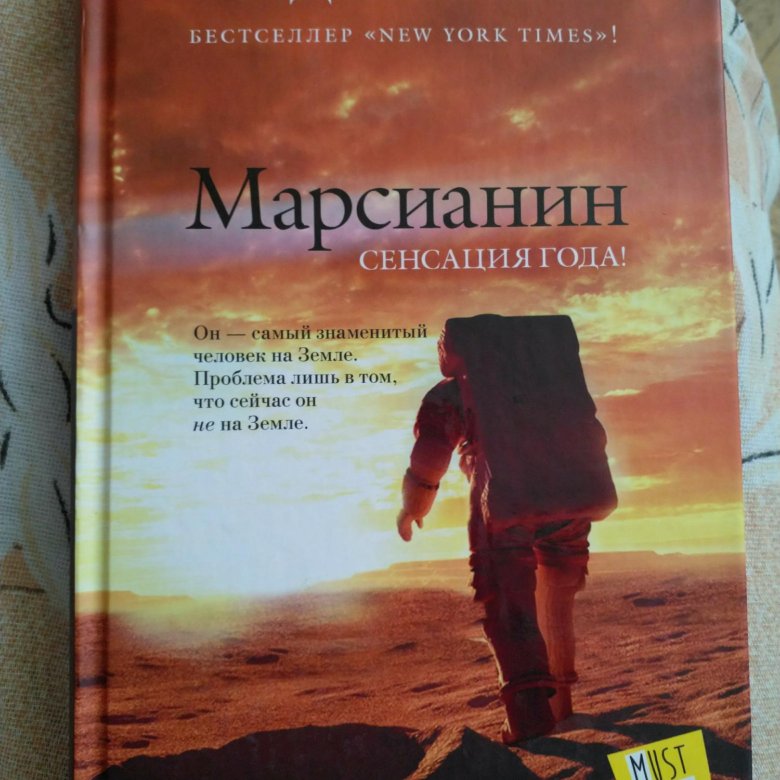 Марсианин книга энди. Энди Вейер Марсианин обложка. Энди Вейр Марсианин книга. Вейер Марсианин книга. Обложка книги Энди Вейера «Марсианин»..