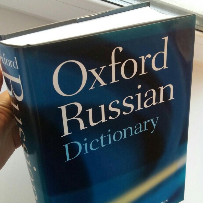 Оксфордский словарь. Словарь Oxford Russian Dictionary. Большой Оксфордский словарь. 