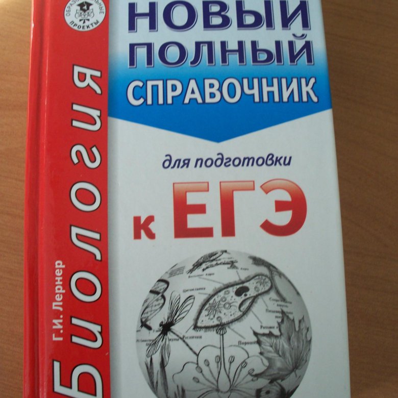 Фипи биология. Лернер биология ЕГЭ 2021. Лернер биология ЕГЭ. Биология ЕГЭ справочник. Биология ЕГЭ справочник 2018.