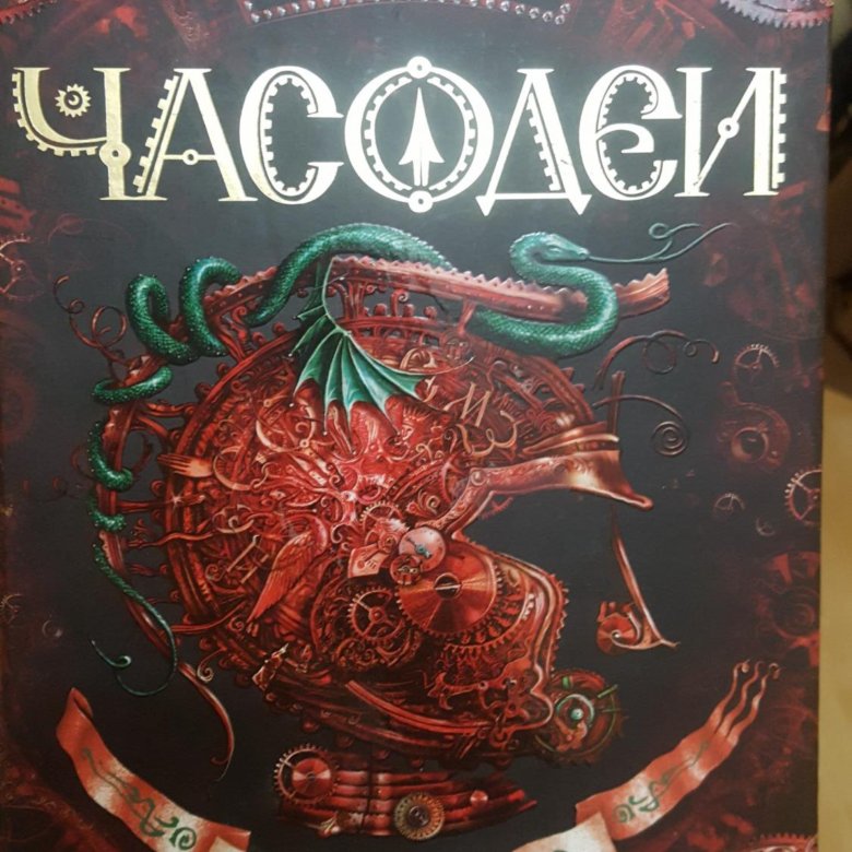 Часодеи часовое имя. Часодеи. Часовое имя Наталья Щерба. Гаглоев Часодеи. Часодеи обложка книги. Обложка Часодеев.