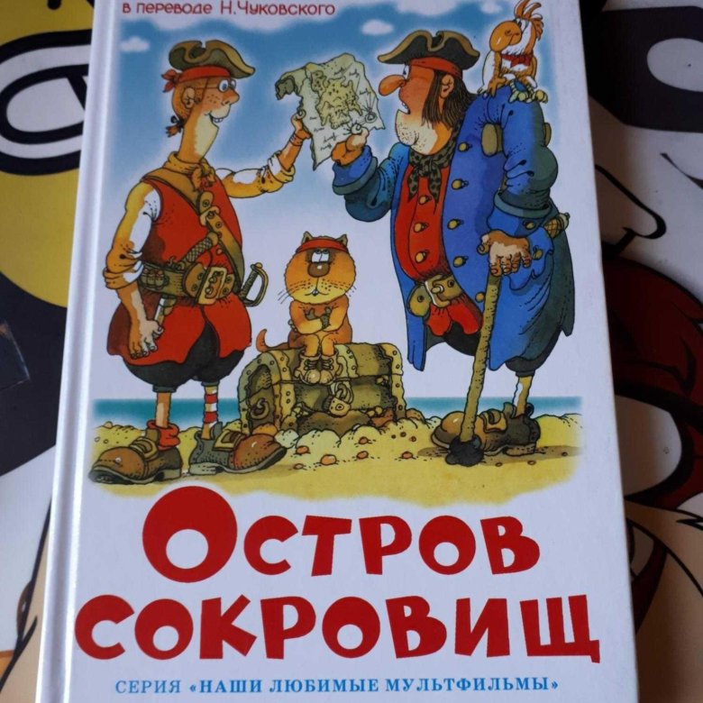 Презентация книги остров сокровищ