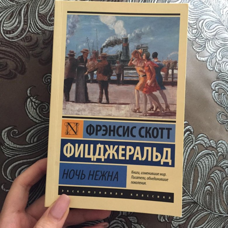 Фрэнсис скотт ночь. Ночь нежна обложка книги. Ночь нежна книга Эстетика. Ночь нежна аннотация.