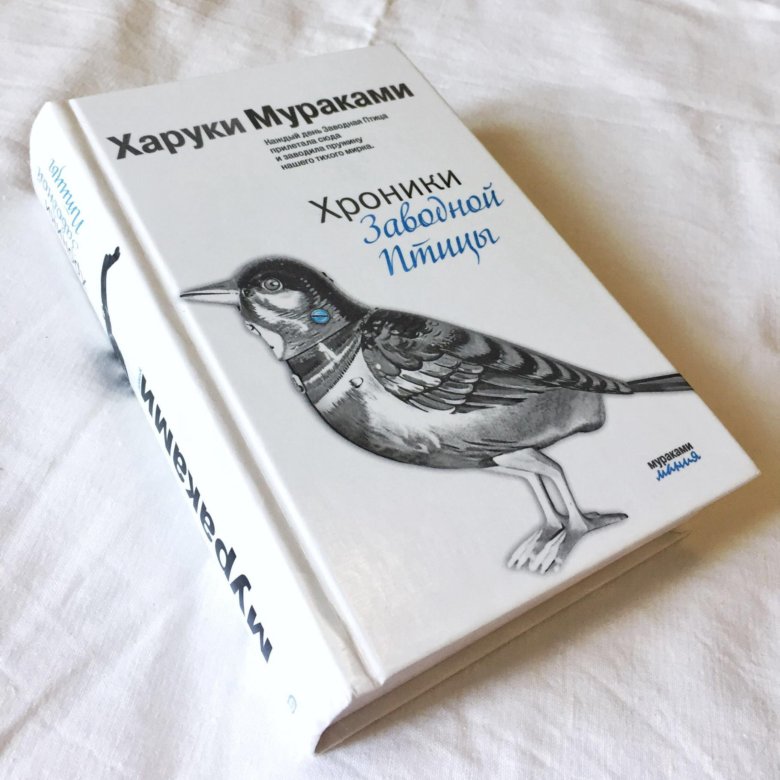 заводная птица книга. харуки мураками хроники заводной птицы. харуки мураками заводная птица. хроники заводной птицы харуки. хроники заводной птицы харуки.