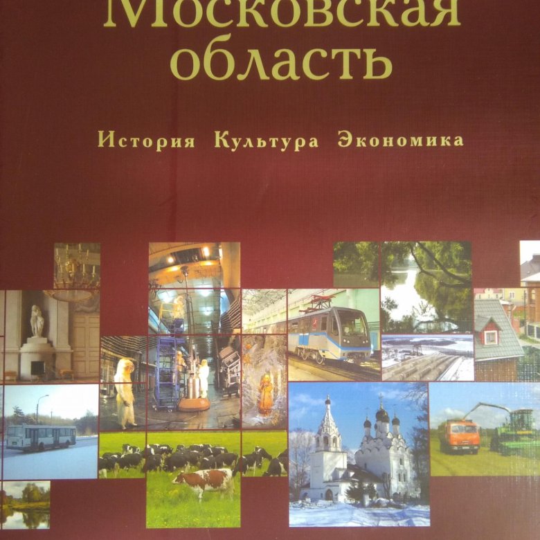 Книги московская область. История Московской области книга. Книга Подмосковье Глушкова. Книга.Подмосковье.культура и история.