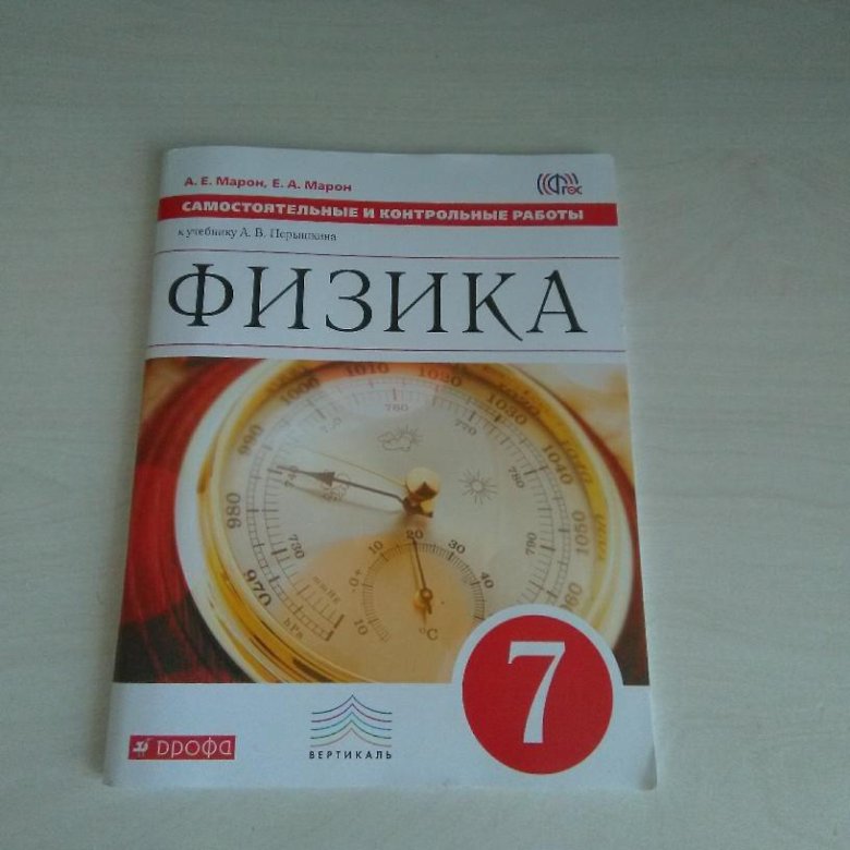 Физика 7 марон дидактические. Марон физика 7. Физика 7 класс Марон учебник. Тетрадь для самостоятельных работ по физике 7 класс. Марон физика 7 класс дидактические.