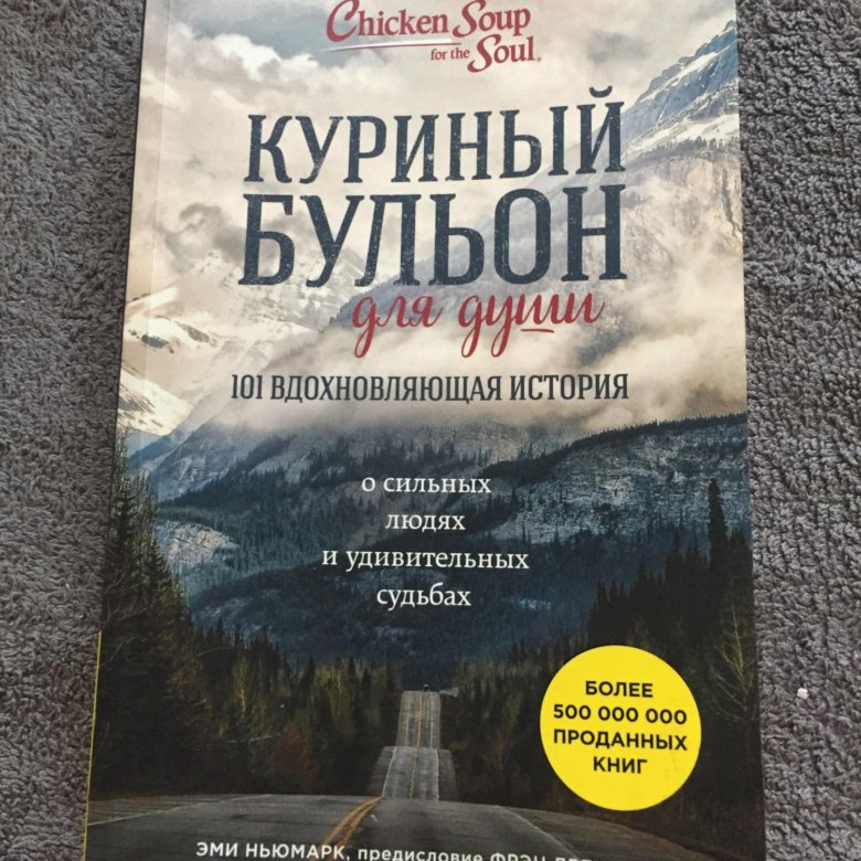 Куриный бульон для души литрес