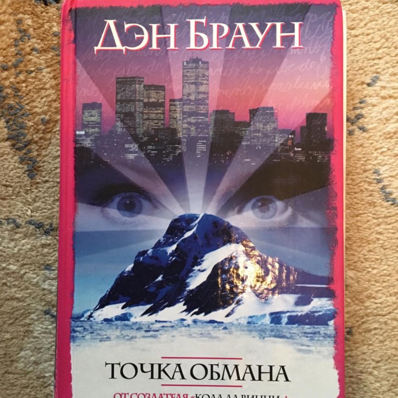 Книга дэн браун точка